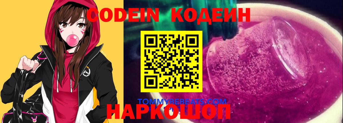 Кодеин Purple Drank  Кодеиновый сироп Lean напиток Lean (лин)  Новоалтайск  Вход с VPN 