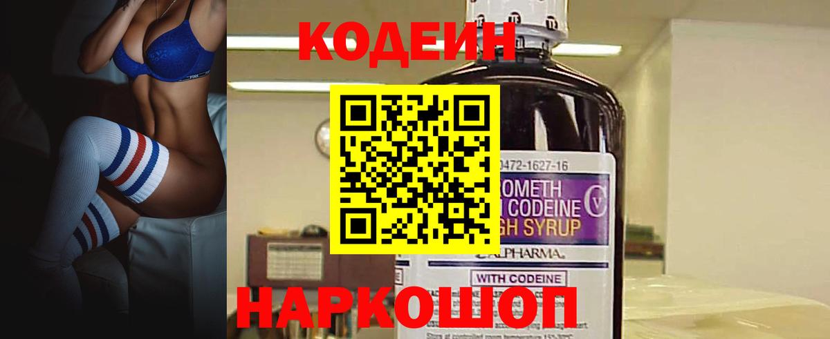 Codein напиток Lean (лин) Новоалтайск